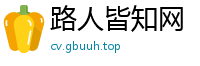 路人皆知网